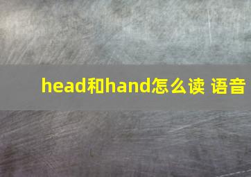 head和hand怎么读 语音